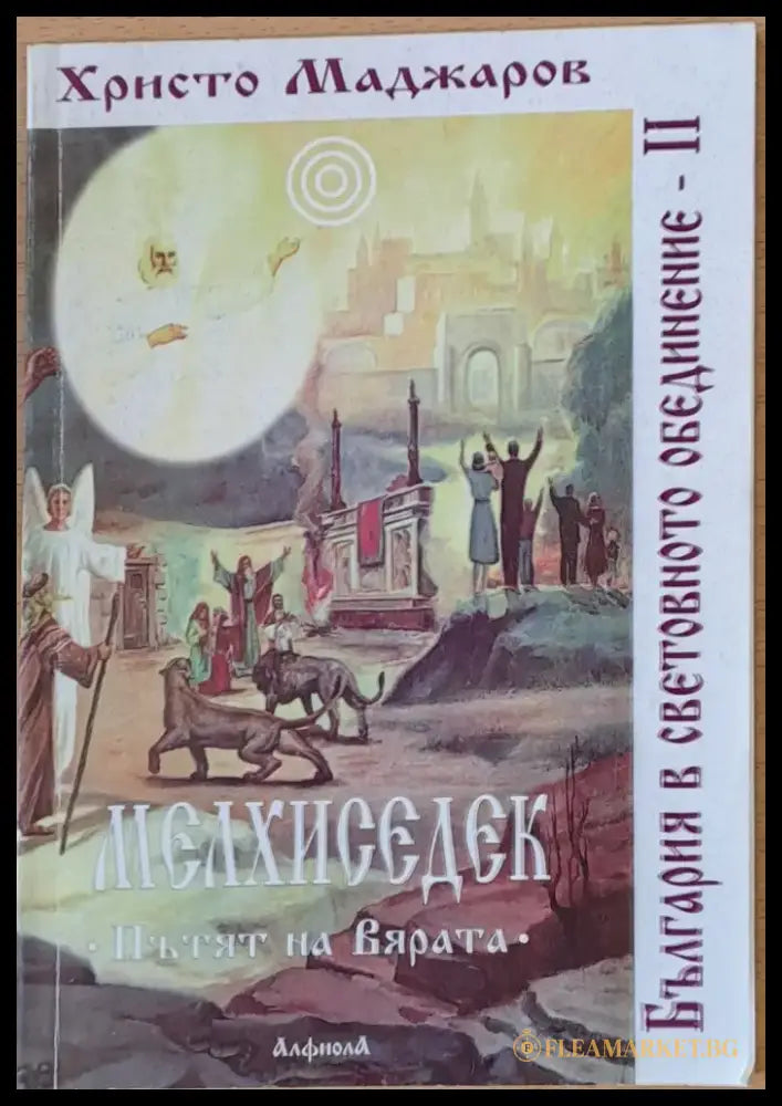 Мелхиседек - Пътят на вярата - Книги