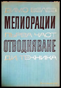 Мелиорации. Част 1: Отводняване - Книга