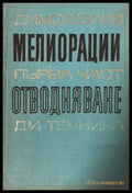 Мелиорации. Част 1: Отводняване - Димо Велев