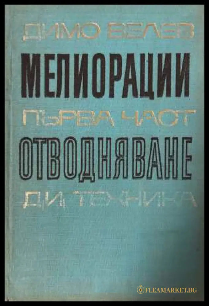 Мелиорации. Част 1: Отводняване - Димо Велев