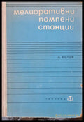 Мелиоративни помпени станции - Книги