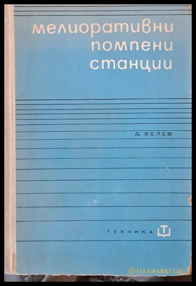Мелиоративни помпени станции - Книги