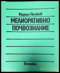 Мелиоративно почвознание - Книги