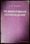Мелиоративное почвоведение (351805261608) - Л. П. Розов - Книга