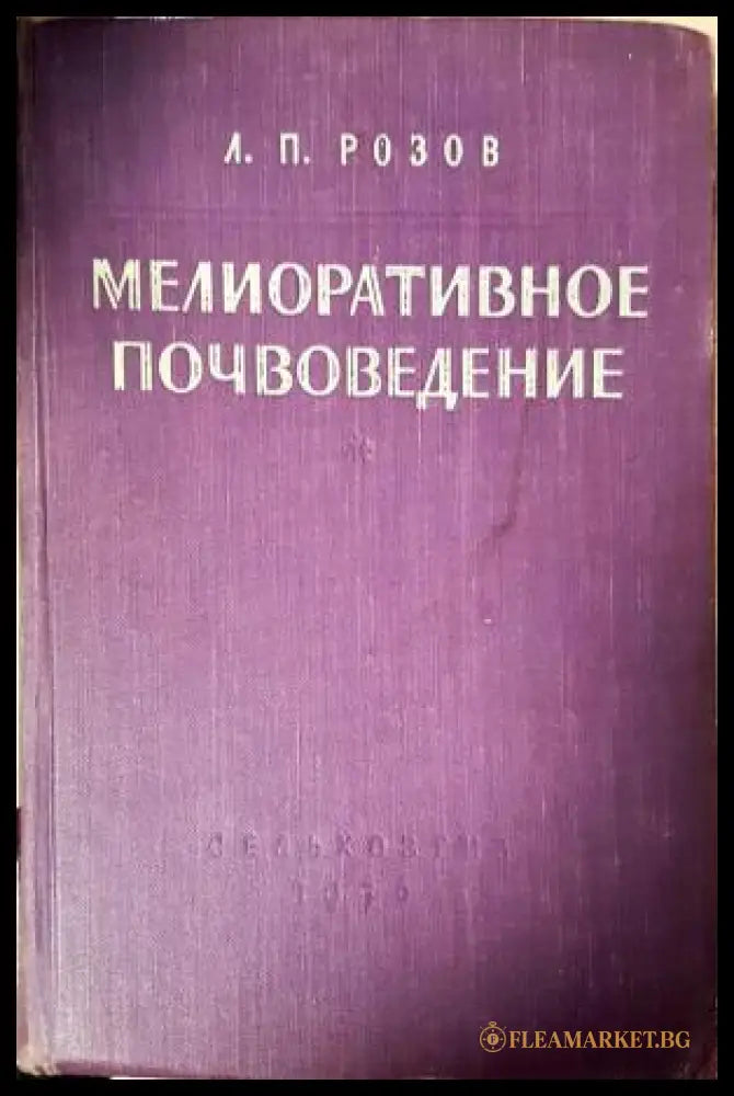 Мелиоративное почвоведение (351805261608) - Л. П. Розов - Книга