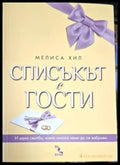 Мелиса Хил - Списъкът с гости - Книга