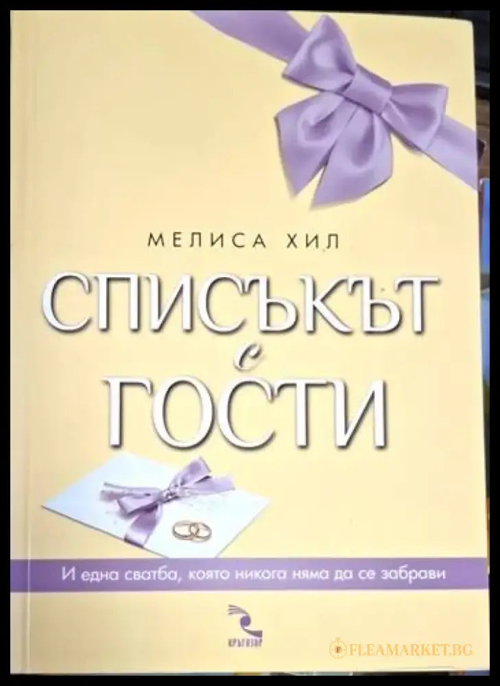 Мелиса Хил - Списъкът с гости - Книга