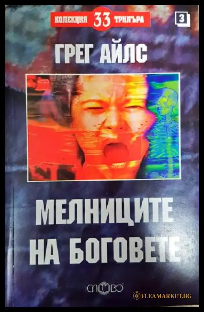 Мелниците на боговете (351406261418) - Грег Айлс - Книга