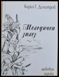 Мелодичен залез - Книги