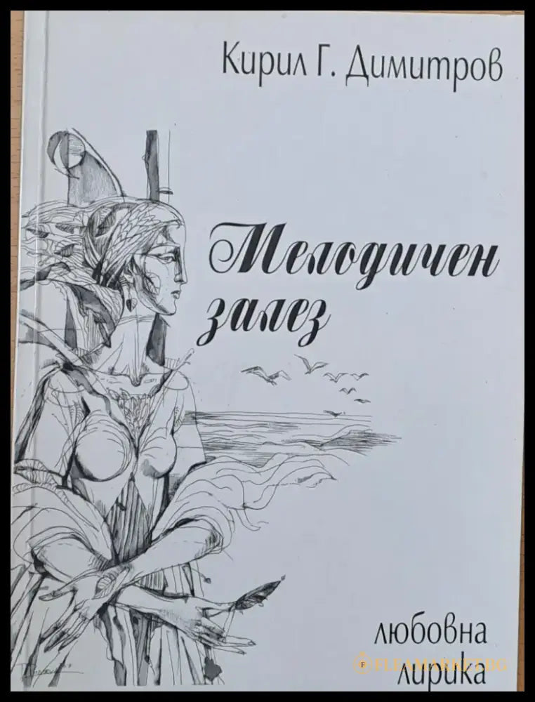 Мелодичен залез - Книги