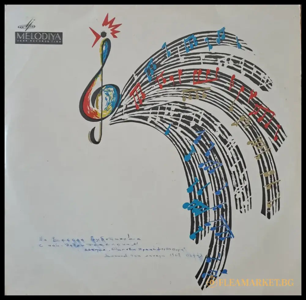 Melodiya - Осем различни изпълнители - antique