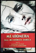 Мелпомена зад желязната завеса. Част 1 - Книги