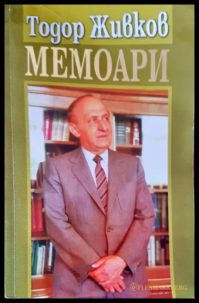 Мемоари (639) - Книга