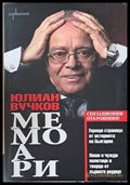 Мемоари (787) - Книга