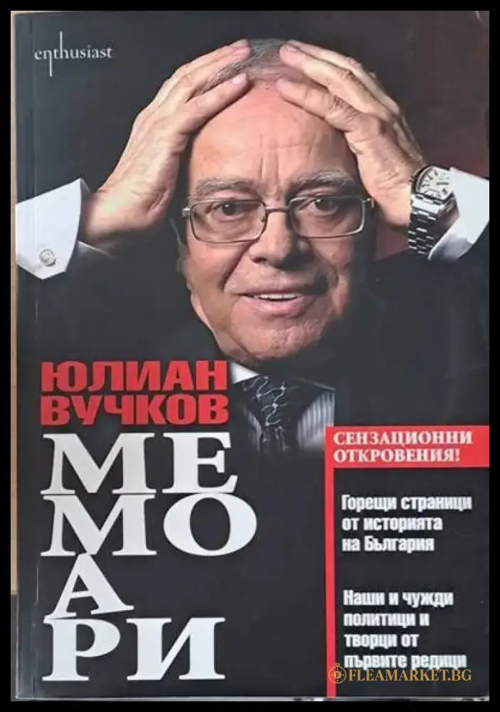 Мемоари (787) - Книга