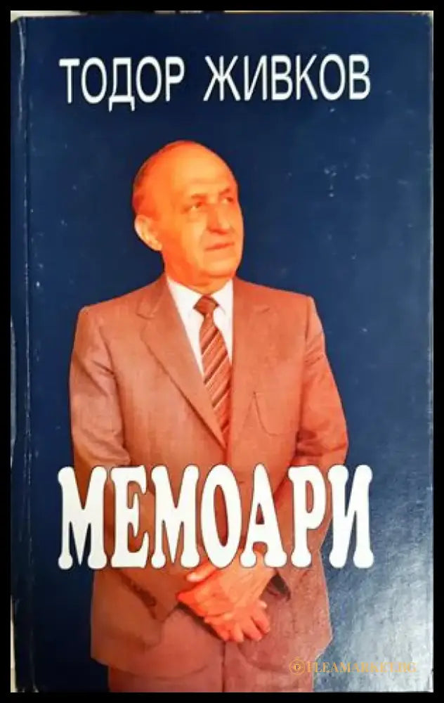 Мемоари (2714) - Книга