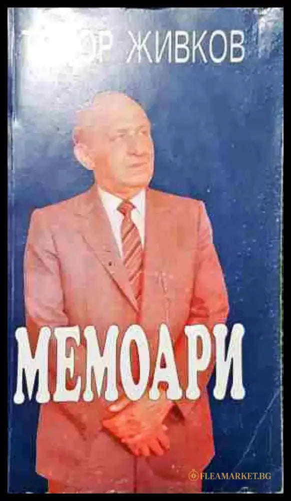 Мемоари (2509) - Книга