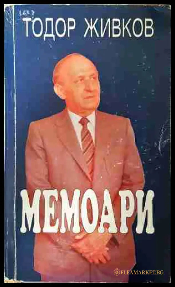 Мемоари - Тодор Живков