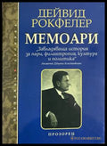 Мемоари - Дейвид Рокфелер