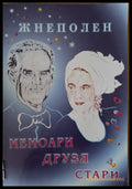 Мемоари друзя стари - Книги