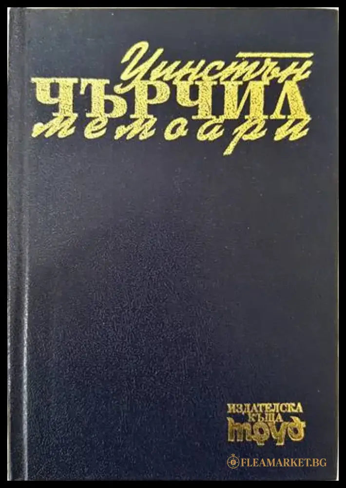 Мемоари. Том 1 - Книги