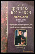 Мемоари Том 2 - В изгнание 1919-1953 - Княз Феликс Юсупов