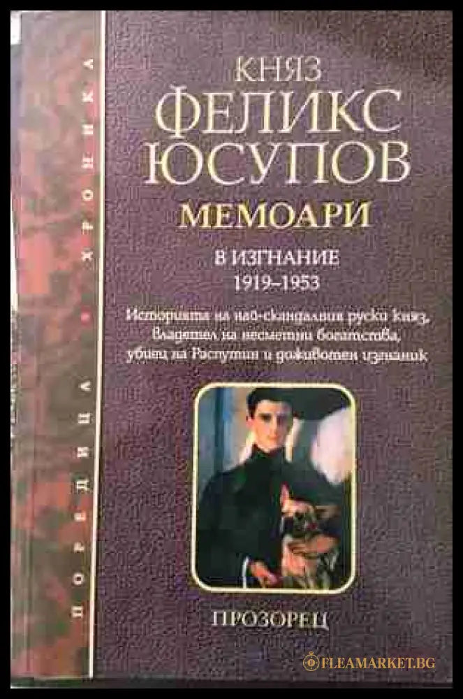 Мемоари Том 2 - В изгнание 1919-1953 - Княз Феликс Юсупов