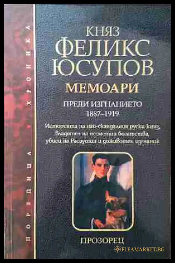 Мемоари Том 1 - Преди изгнанието 1887-1919 - Княз Феликс Юсупов