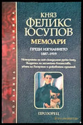 Мемоари. Том 1: Преди изгнанието 1887-1919 - Книги
