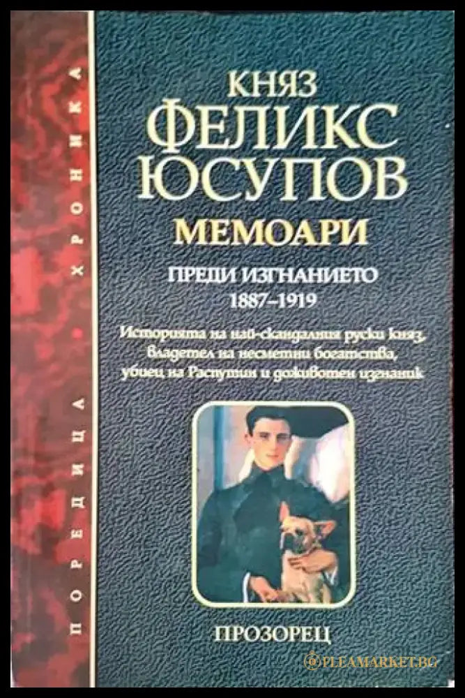 Мемоари. Том 1: Преди изгнанието 1887-1919 - Книги