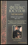 Мемоари. Том 1 - Княз Феликс Юсупов
