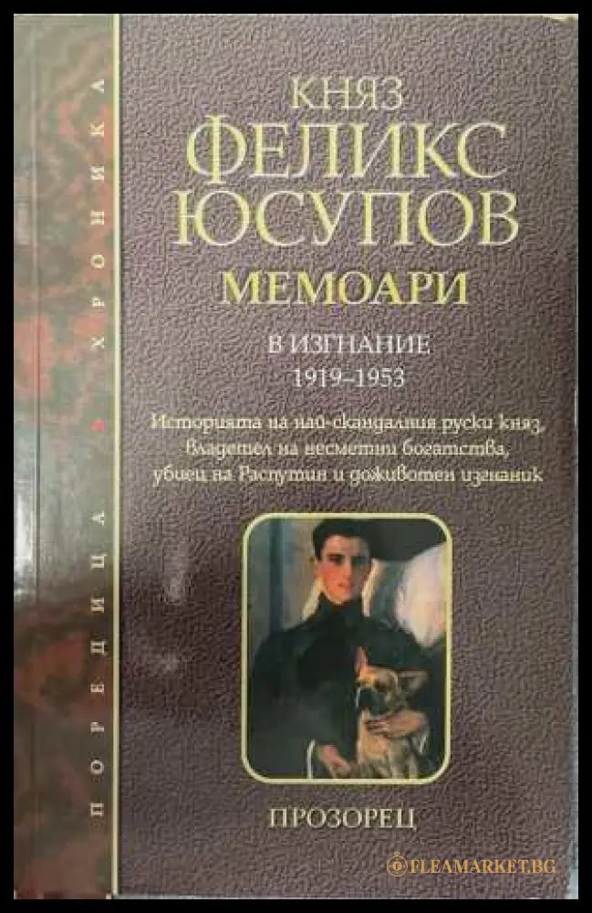 Мемоари. Том 2: В изгнание 1919-1953 (172808261117) - Княз Феликс Юсупов - Книга