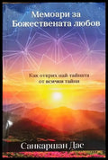 Мемоари за божествената любов - Книга