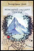 Мемоарите на един призрак - Книги