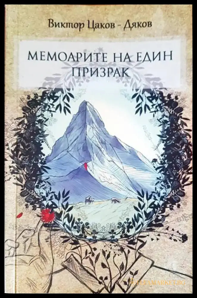 Мемоарите на един призрак - Книги