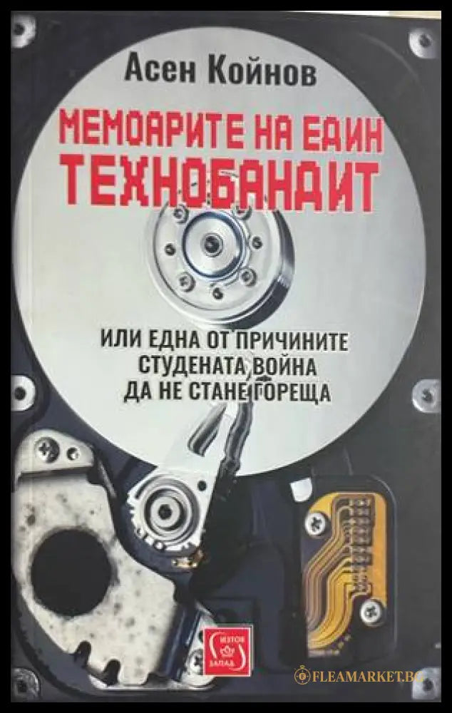 Мемоарите на един технобандит - Асен Койнов