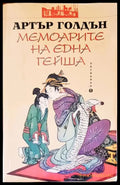 Мемоарите на една гейша (957) - Книга