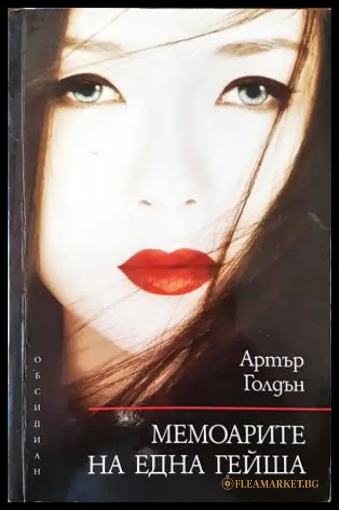 Мемоарите на една гейша (2385) - Книга
