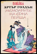 Мемоарите на една гейша (2711) - Книга
