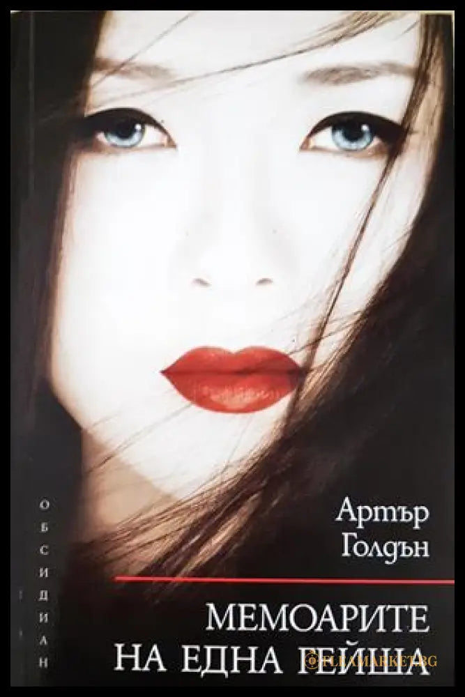 Мемоарите на една гейша (332906261433) - Артър Голдън - Книга