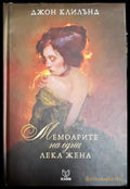 Мемоарите на една лека жена - Джон Клилънд
