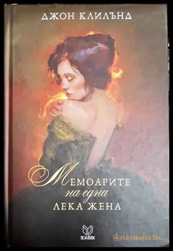 Мемоарите на една лека жена - Джон Клилънд