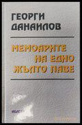Мемоарите на едно жълто паве - Книги