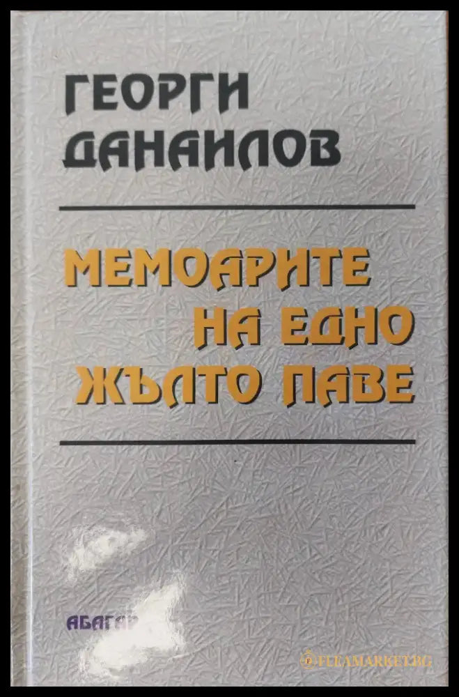 Мемоарите на едно жълто паве - Книги