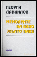 Мемоарите на едно жълто паве – Георги Данаилов
