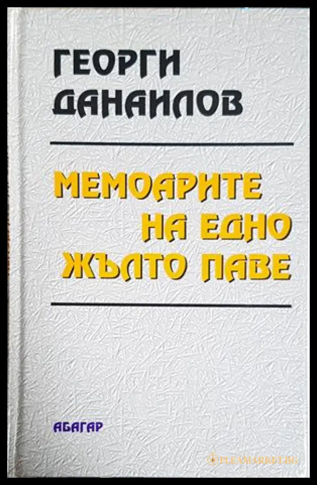Мемоарите на едно жълто паве – Георги Данаилов