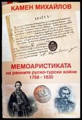 Мемоарстиката на ранните руско-турски войни (3647) - Книга