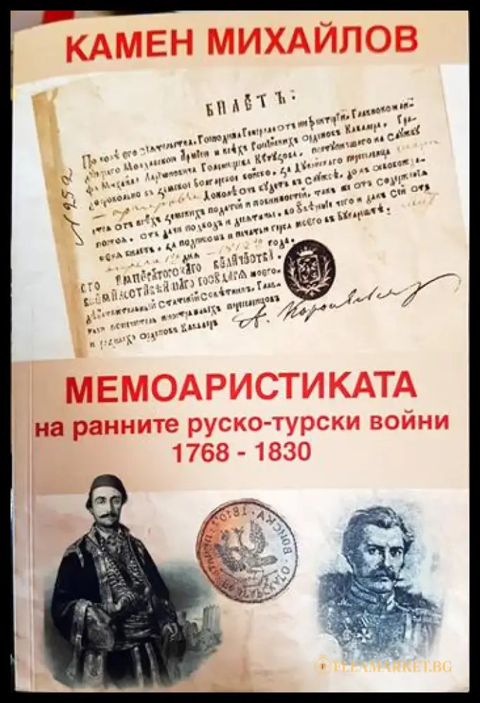 Мемоарстиката на ранните руско-турски войни (3647) - Книга