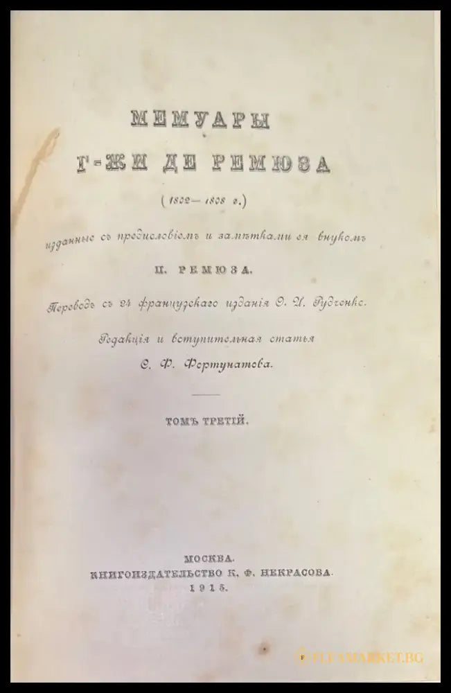 Мемуары г-жи Де Ремюза (280) - Книга