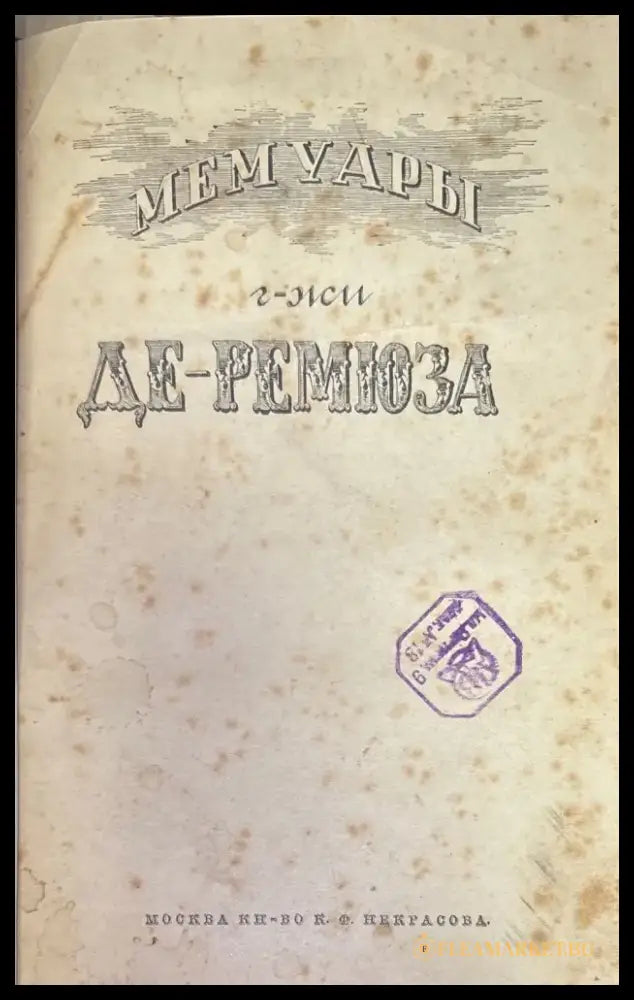 Мемуары г-жи Де Ремюза (280) - Книга